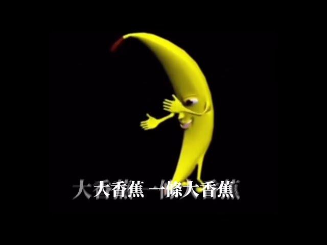 陳惟毅 - 大香蕉 big banana | 不專業自製歌詞動畫版