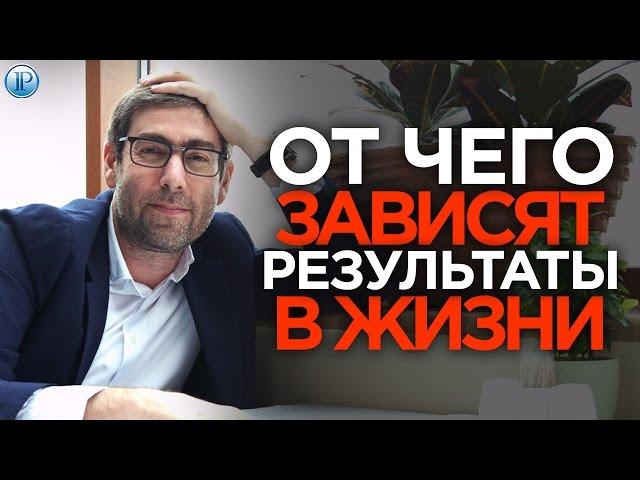 От чего зависят результаты в жизни | Как достичь новых результатов | Ицхак Пинтосевич