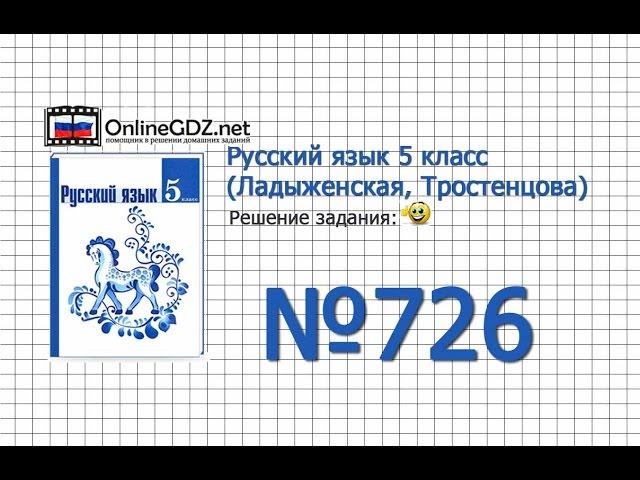 Задание № 726 — Русский язык 5 класс (Ладыженская, Тростенцова)