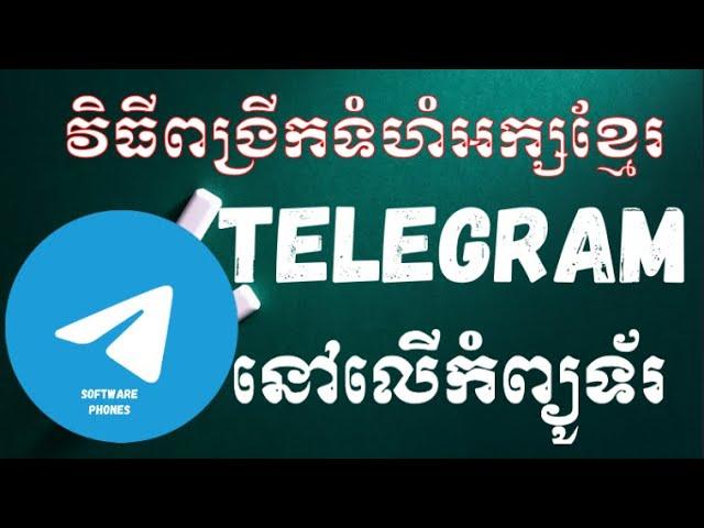 HOW TO USE LARGE FONT KHMER IN TELEGRAM ON PC 100%