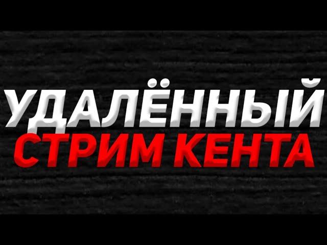 УДАЛЁННЫЙ Стрим КЕНТА АПК