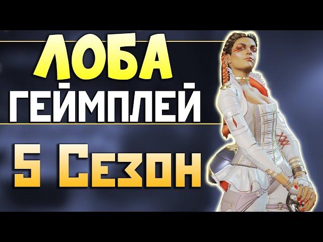 ЛОБА Апекс 5 Сезон: ПЕРВЫЙ ГЕЙМЛЕЙ - qadRaT Apex Legends Стрим