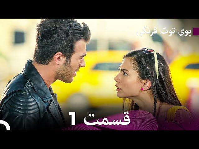 Boye Tootfarangi Episode 1 Duble Farsi - سریال بوی توت فرنگی قسمت 1 | Çilek Kokusu