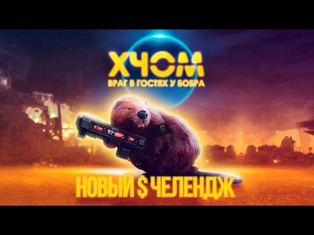 Новая угроза. XCOM-LW. (5 часть) с Майкером