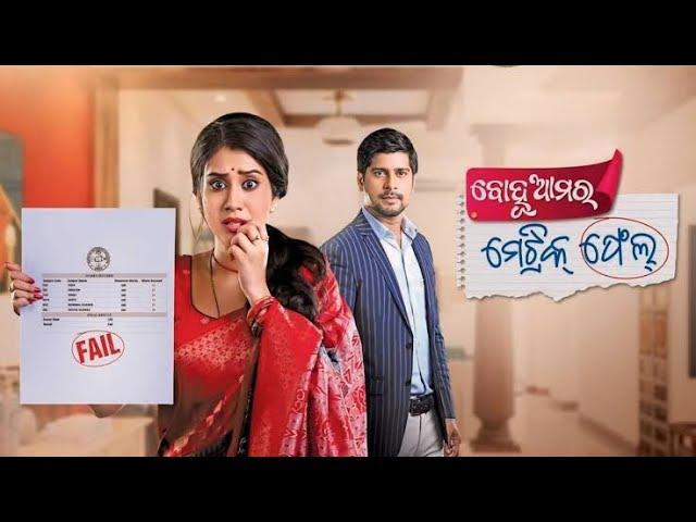 Bohu Amara Metric Fail | Best Odia Movie | Full Odia Movie 2025