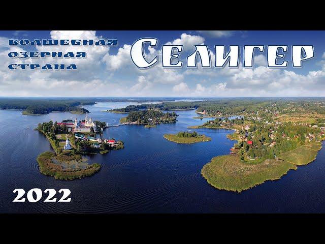 Волшебная озерная страна - Селигер.  Что посмотреть за неделю  |  Lake Seliger