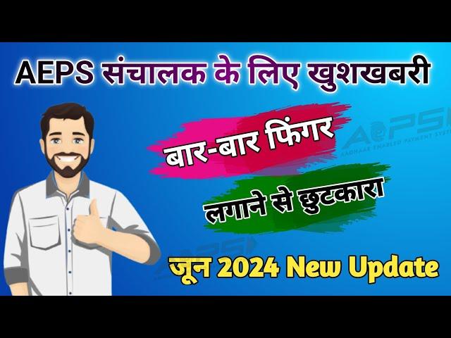 AEPS New Update 2024 I AEPS Good News ! Aadhar Card Se Paisa Nikalna Walo ke liye बहुत बड़ी खुशखबरी