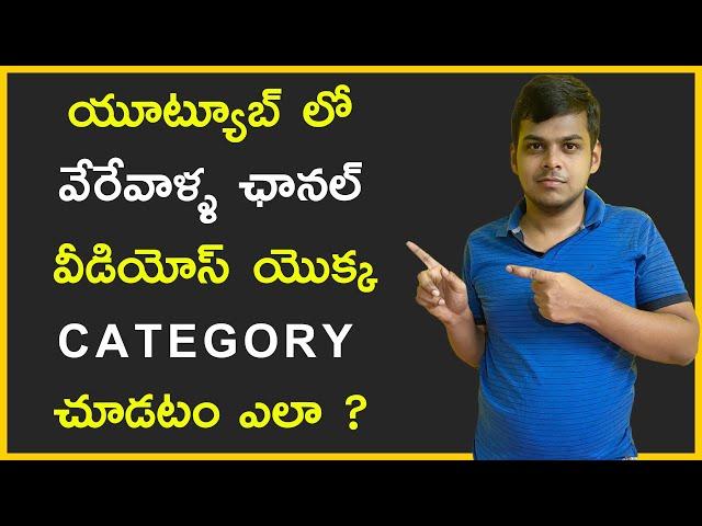 How to Check Other Youtube Channel Category  | Telugu | VARUN CREATIONS