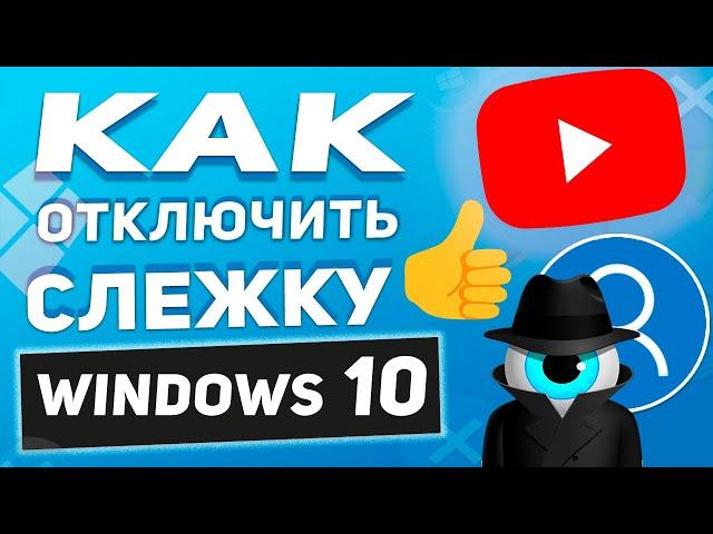 Как запретить Windows 10 шпионить за вами! Отключим ПОЛНОСТЬЮ слежку Windows!