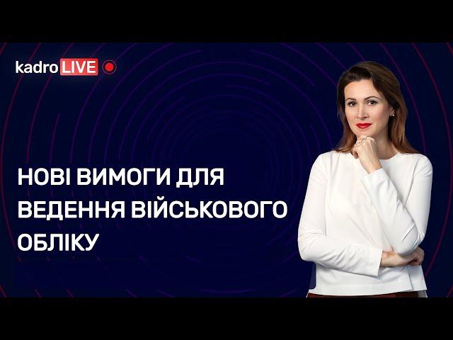 Нові вимоги для ведення військового обліку | 18.01.2023