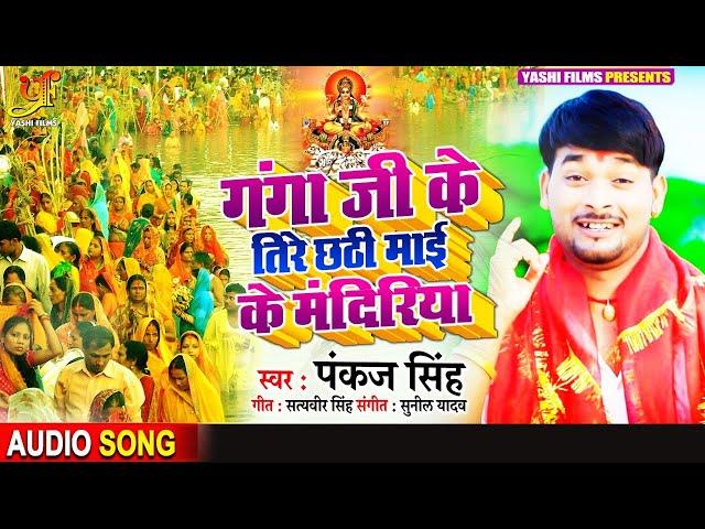 गंगा जी के तिरे छठी माई के मंदिरिया | Pankaj Singh छठपूजा गीत | Chhath Puja Geet 2020
