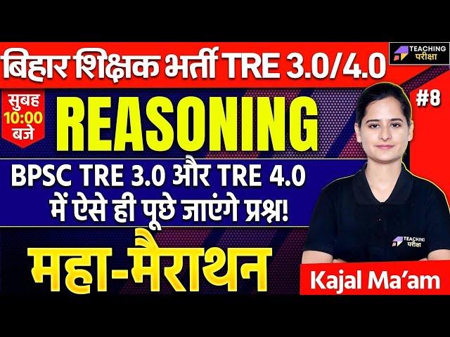 BPSC TRE 3.0 Reasoning Marathon Class | Bihar Teacher Reasoning Classes | BPSC TRE 4.0 Reasoning