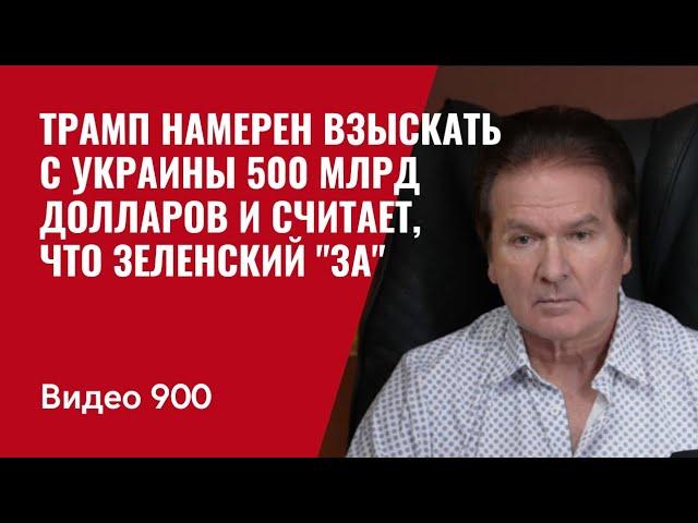 Трамп намерен взыскать с Украины 500 миллиардов долларов и считает, что Зеленский "ЗА" / №900 Швец