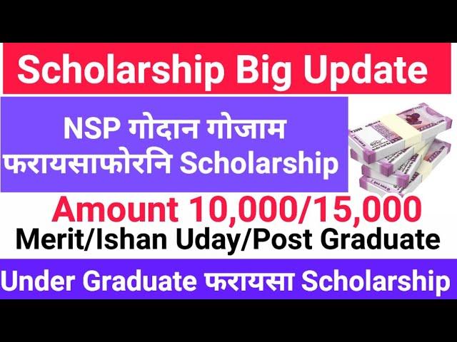 NSP Scholarship रांआरि अनसुंथाय Big Update Apply/Selection Under Graduate आरो Post Graduate 2024