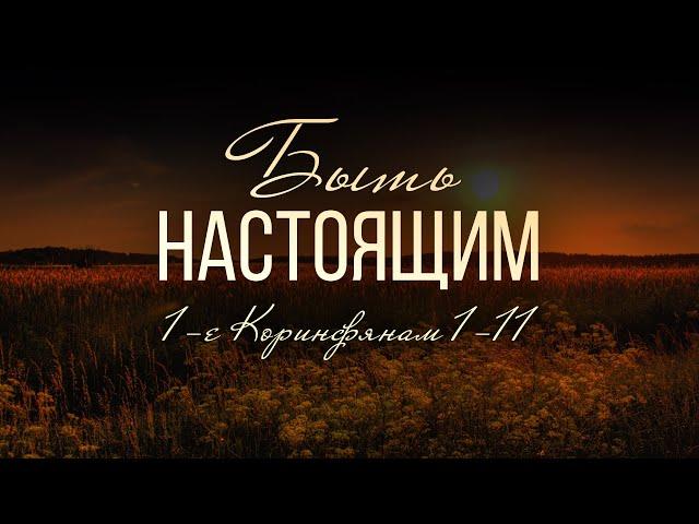 Быть настоящим (Алексей Коломийцев)