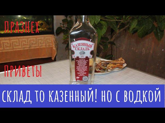 Водка "Казенный Складъ, мягкая". С праздником, народ!