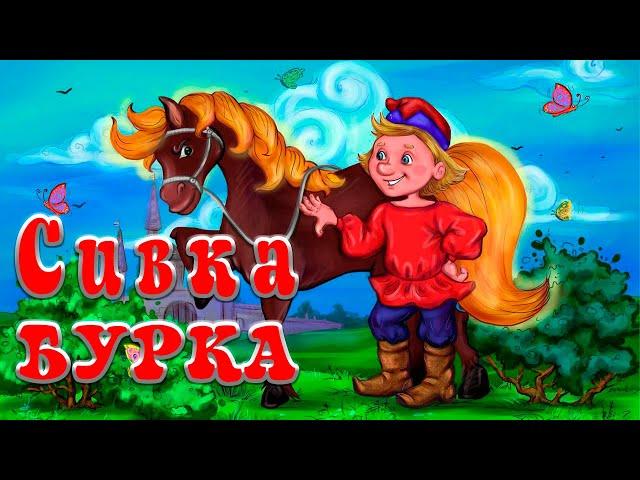 Сивка БуркаРусская народная сказка