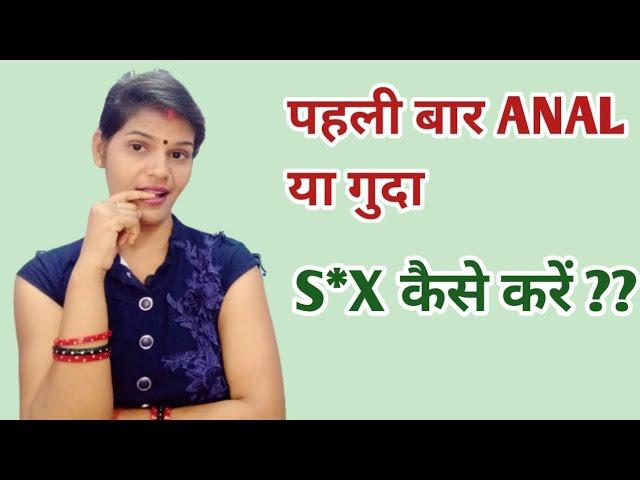 पहली बार Anal या गुदा S कैसे करें in Hindi || Health Baby Care
