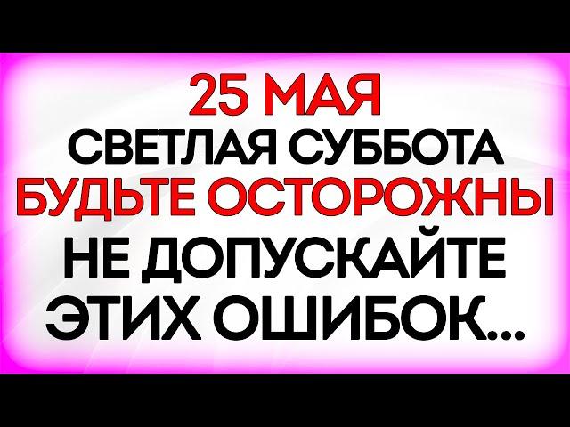 25 мая Епифанов День. Что нельзя делать 25 мая в Епифанов День. Приметы и Традиции Дня