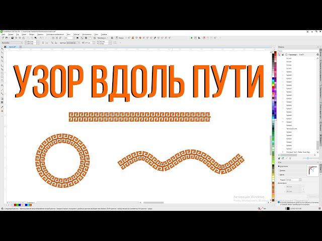 How to stretch a pattern in a circle or along a path. Corel Draw by Derev'ashkin