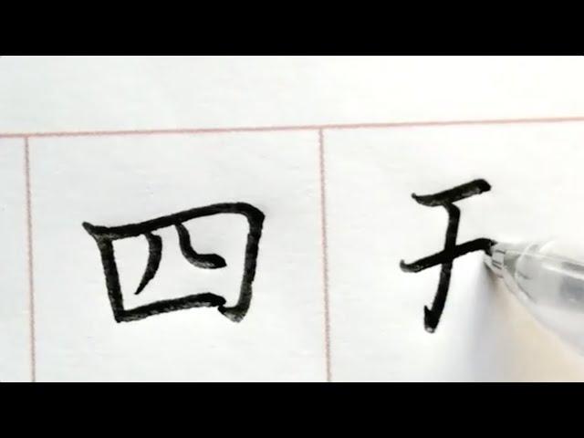 How to Write Chinese Numbers 1 to 10 | Chinese writing for beginners | Hand writing with pen