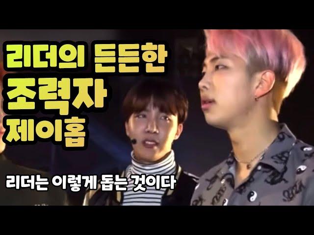 [bts 방탄소년단 구사즈] 리더의 조력자, 제이홉