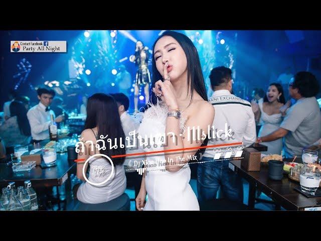 《 ถ้าฉันเป็นเขา  ILLSLICK  ทางผ่าน 》Thailand Tik Tok Famous Song 2o2o ReMix BY DJ XIAO HAO