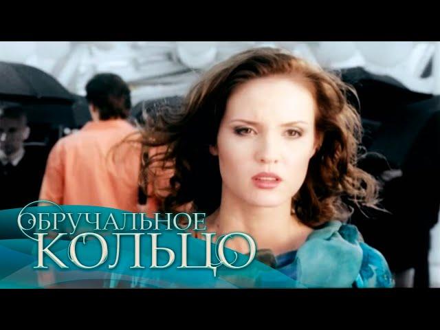 Обручальное кольцо (1-5 серии)