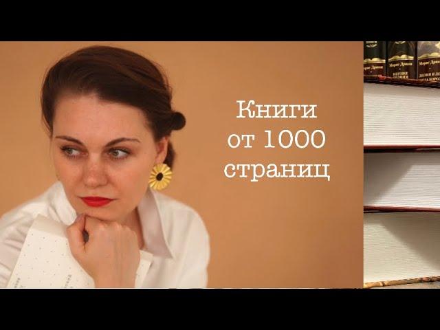 КНИГИ БОЛЬШЕ 1000 СТРАНИЦ | Самые большие книги в моей библиотеке