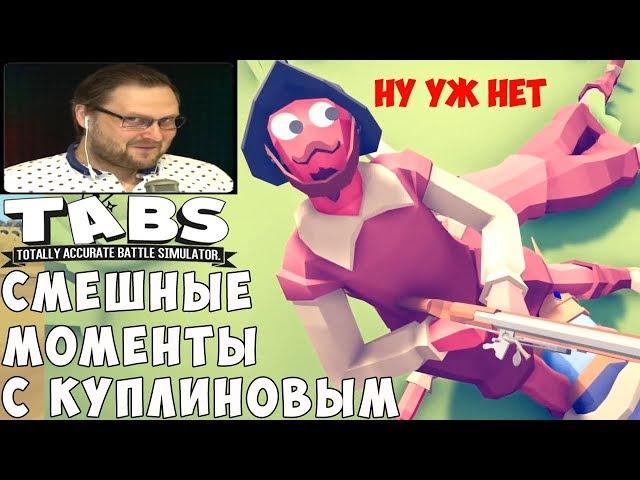 СМЕШНЫЕ МОМЕНТЫ С КУПЛИНОВЫМ #4 - Totally Accurate Battle Simulator #3 (СМЕШНАЯ НАРЕЗКА)