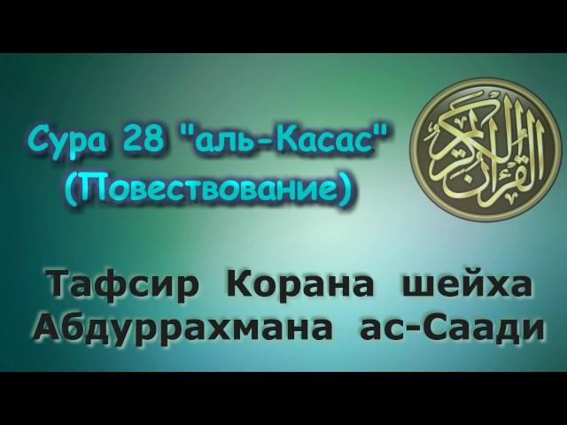 28. Тафсир суры аль-Касас (Повествование)