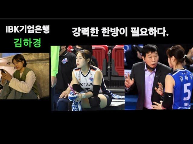 [여자배구] IBK기업은행 세터 김하경 주전 가즈아...