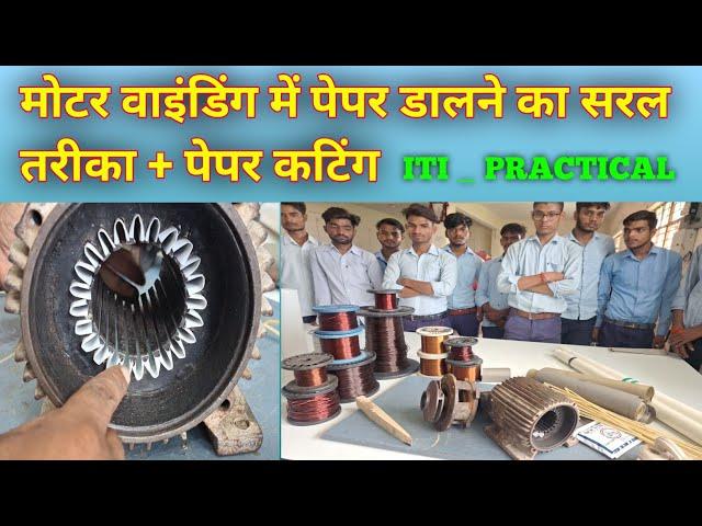 मोटर में इंसुलेशन पेपर कैसे डालें _ motor winding