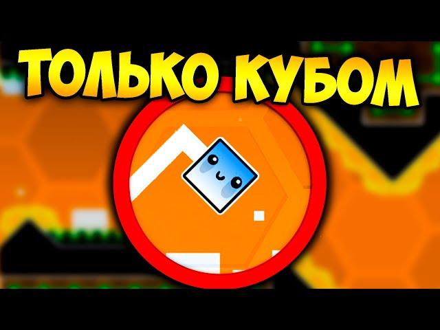 Как пройти GD только кубом ? | Geometry Dash Challenge