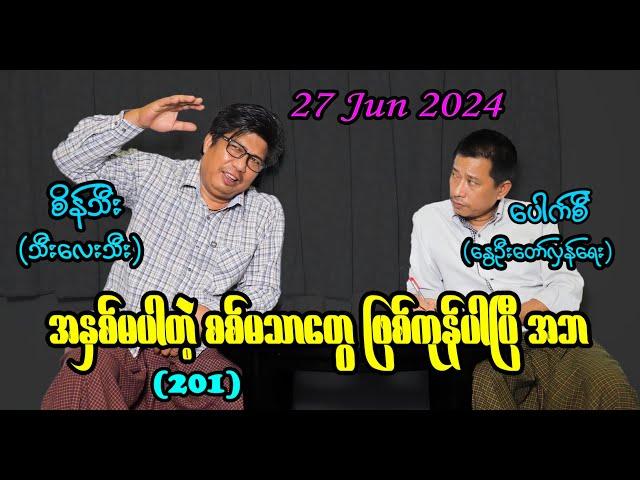 အနှစ်မပါတဲ့ စစ်မသာတွေ ဖြစ်ကုန်ပါပြီ အဘ (201) #seinthee #revolution #စိန်သီး #myanmar