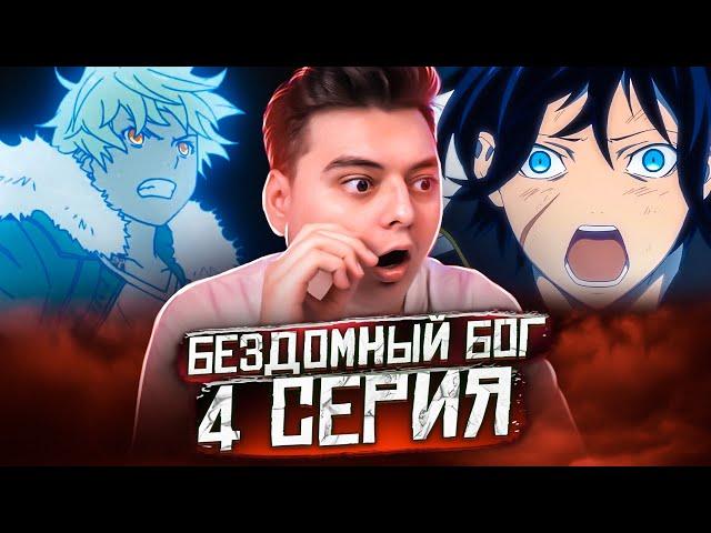 Смерть Юкине! БЕЗДОМНЫЙ БОГ 4 Серия 2 Сезон (Noragami) Реакция на аниме