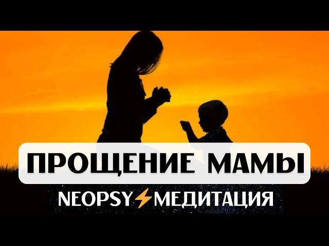 ИСЦЕЛЕНИЕ ОБИДЫ НА МАМУ, МОЛИТВА И МЕДИТАЦИЯ ПРОЩЕНИЯ И ПРИНЯТИЯ МАМЫ, ОЧИЩЕНИЕ ОТ НЕГАТИВА, 432ГЦ