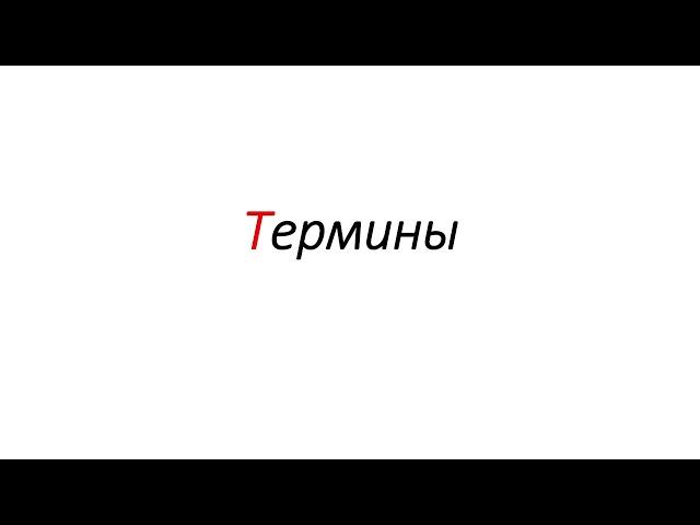 Термины