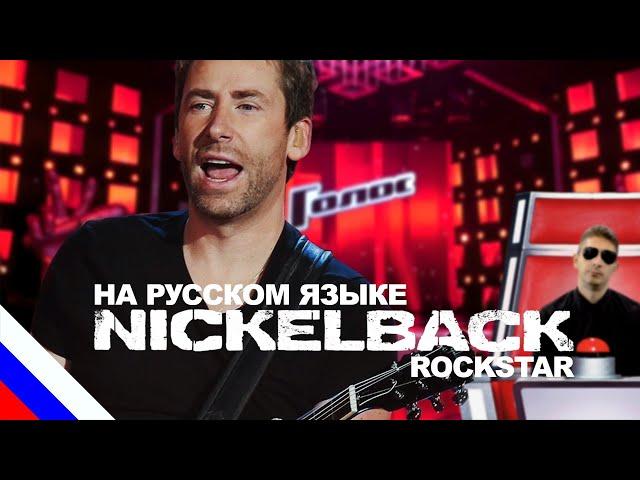 NICKELBACK - Rockstar (перевод)[на русском языке] FATALIA