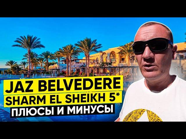 Jaz Belvedere Resort 5* | Египет | отзывы туристов