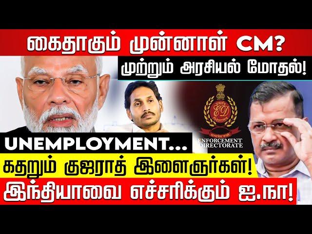 கைதாகும் முன்னாள் CM? ED-ஐ சுழட்டி அடித்த உச்சநீதிமன்றம்! Modi | Arvind Kejriwal | Jagan Mohan |BJP