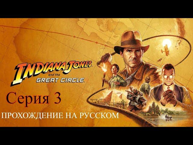 Indiana Jones and the Great Circle - Прохождение #3