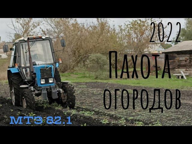 Пахота огородов 2022! Трактор МТЗ- 82.1!