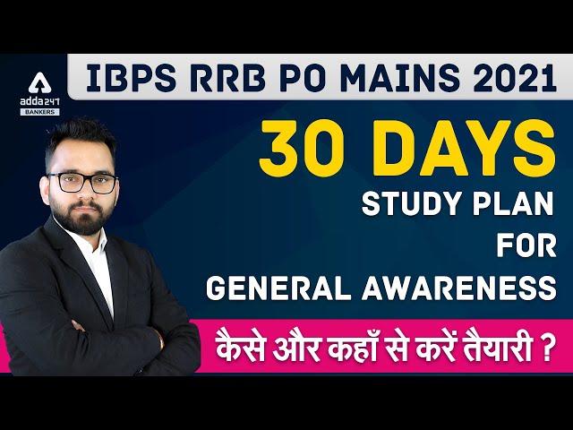 IBPS RRB PO Mains 2021 | 30 Days Study Plan for General Awareness | कैसे और कहाँ से करें तैयारी?