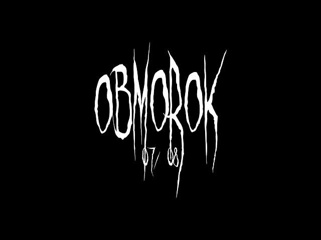 OBMOROK - ТАМ, ГДЕ СЫТЫЕ ГОЛОДНЫ (EP TEASER)