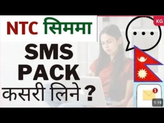 NTC सिममा SMS PACK कसरी लिने ? How to sms pack Ntc || Ntc sms pack || Ntc SMS Pack code 