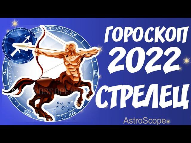 Гороскоп на 2022 год Стрелец  Что хорошего ждёт Стрельца в 2022 году?