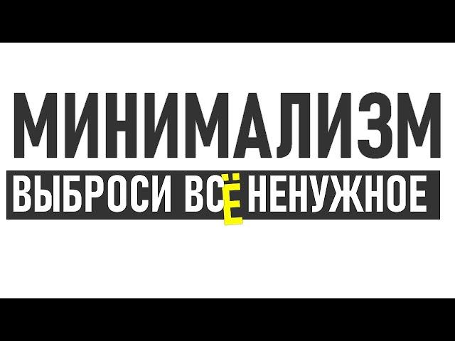 КАК ИЗБАВИТЬСЯ ОТ НЕНУЖНЫХ ВЕЩЕЙ | Психология минимализма