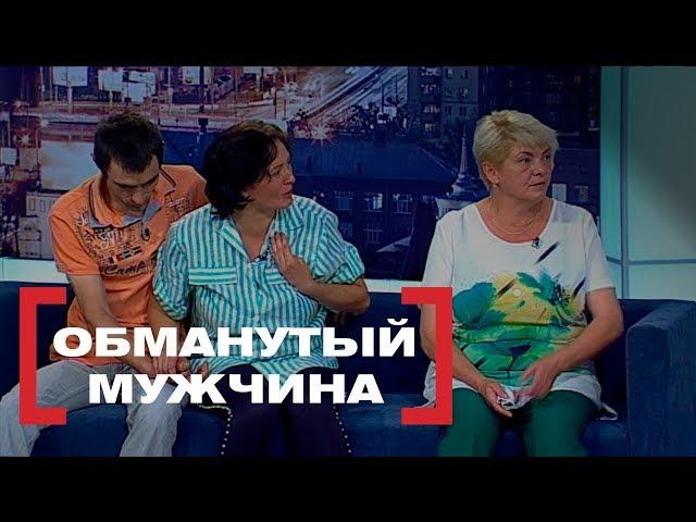 Обманутый мужчина. Касается каждого, эфир от 10.10.2018