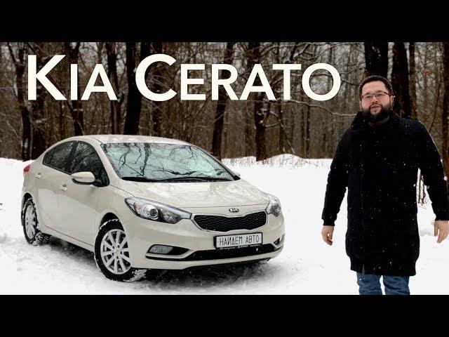 Kia Cerato узнай все за 15 минут